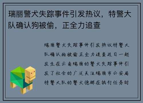 瑞丽警犬失踪事件引发热议，特警大队确认狗被偷，正全力追查