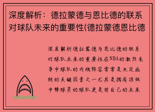 深度解析：德拉蒙德与恩比德的联系对球队未来的重要性(德拉蒙德恩比德对位)
