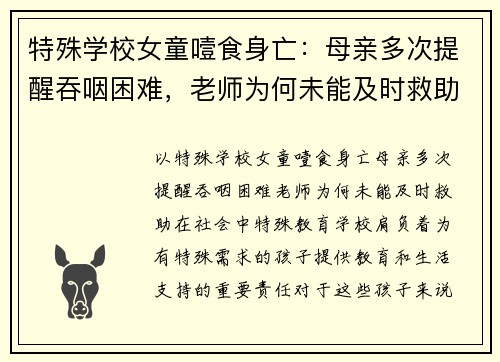 特殊学校女童噎食身亡：母亲多次提醒吞咽困难，老师为何未能及时救助？