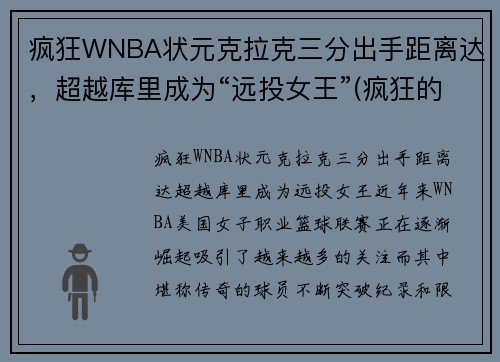 疯狂WNBA状元克拉克三分出手距离达，超越库里成为“远投女王”(疯狂的克拉)