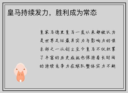 皇马持续发力，胜利成为常态