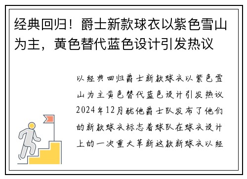 经典回归！爵士新款球衣以紫色雪山为主，黄色替代蓝色设计引发热议