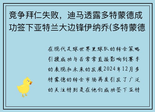竞争拜仁失败，迪马透露多特蒙德成功签下亚特兰大边锋伊纳乔(多特蒙德 vs 拜仁)