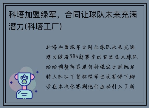科塔加盟绿军，合同让球队未来充满潜力(科塔工厂)