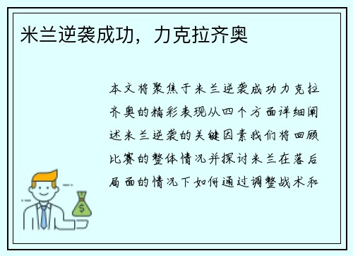 米兰逆袭成功，力克拉齐奥