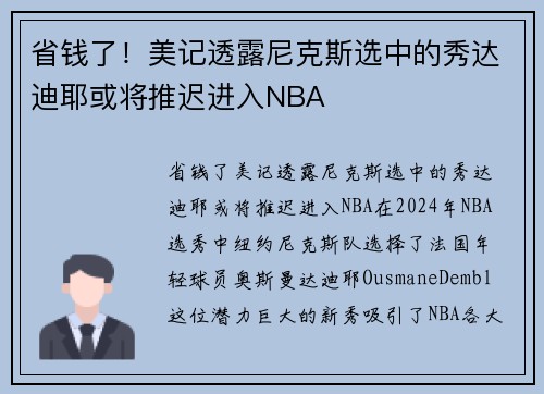 省钱了！美记透露尼克斯选中的秀达迪耶或将推迟进入NBA