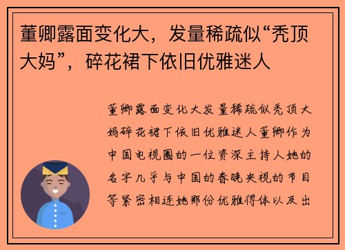 董卿露面变化大，发量稀疏似“秃顶大妈”，碎花裙下依旧优雅迷人