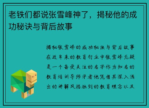 老铁们都说张雪峰神了，揭秘他的成功秘诀与背后故事