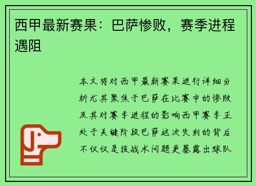 西甲最新赛果：巴萨惨败，赛季进程遇阻