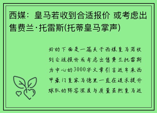 西媒：皇马若收到合适报价 或考虑出售费兰·托雷斯(托蒂皇马掌声)
