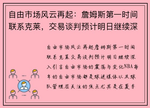 自由市场风云再起：詹姆斯第一时间联系克莱，交易谈判预计明日继续深入