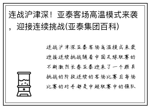 连战沪津深！亚泰客场高温模式来袭，迎接连续挑战(亚泰集团百科)