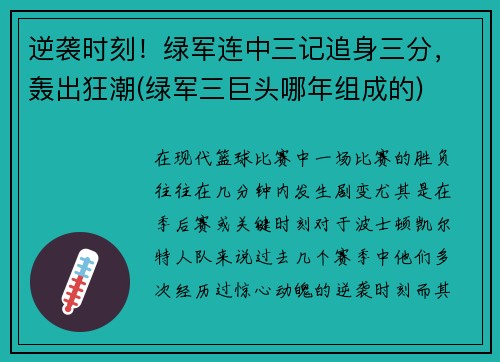 逆袭时刻！绿军连中三记追身三分，轰出狂潮(绿军三巨头哪年组成的)