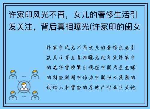 许家印风光不再，女儿的奢侈生活引发关注，背后真相曝光(许家印的闺女)