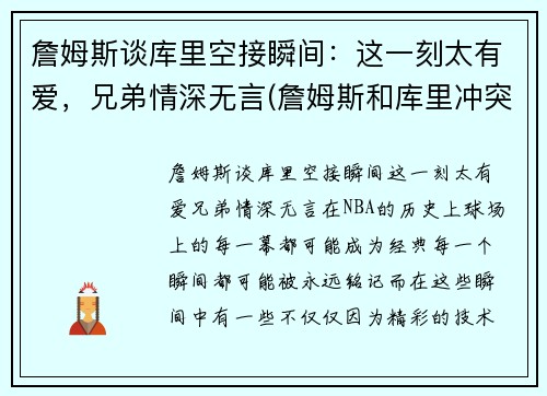 詹姆斯谈库里空接瞬间：这一刻太有爱，兄弟情深无言(詹姆斯和库里冲突)