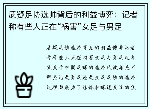 质疑足协选帅背后的利益博弈：记者称有些人正在“祸害”女足与男足