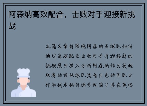 阿森纳高效配合，击败对手迎接新挑战