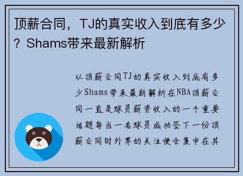 顶薪合同，TJ的真实收入到底有多少？Shams带来最新解析