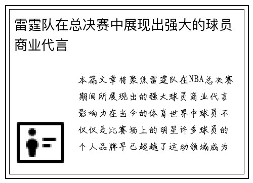 雷霆队在总决赛中展现出强大的球员商业代言