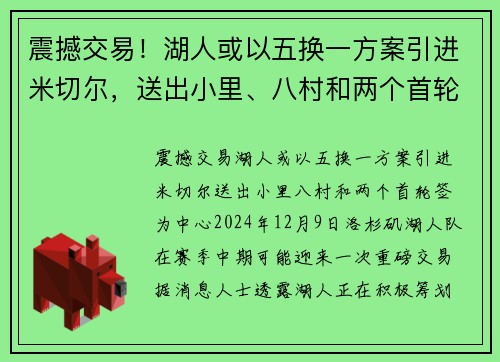 震撼交易！湖人或以五换一方案引进米切尔，送出小里、八村和两个首轮签