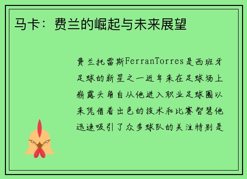 马卡：费兰的崛起与未来展望