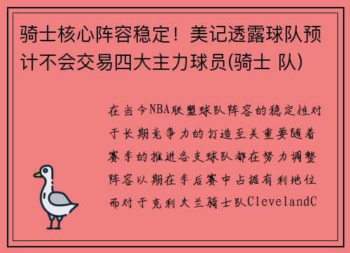 骑士核心阵容稳定！美记透露球队预计不会交易四大主力球员(骑士 队)