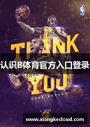 认识B体育官方入口登录