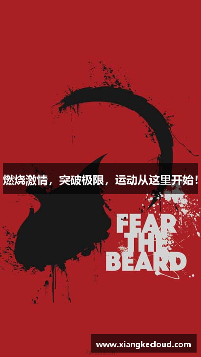 燃烧激情，突破极限，运动从这里开始！